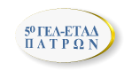 5&ordm; ΓΕΛ-ΕΤΑΔ Πατρών